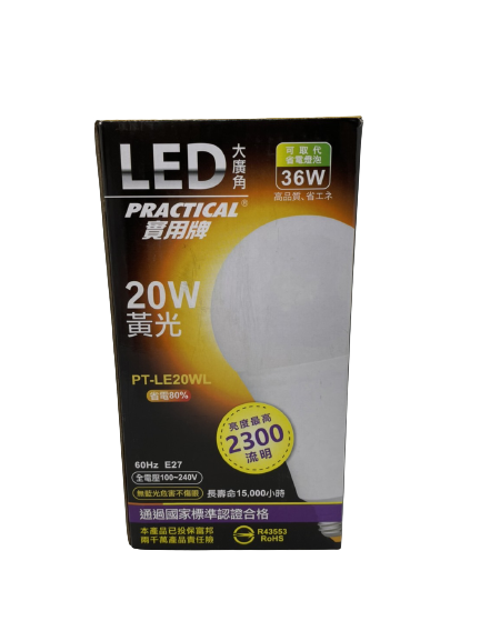 【實用牌】LED大廣角省電燈泡(黃白光/20W)