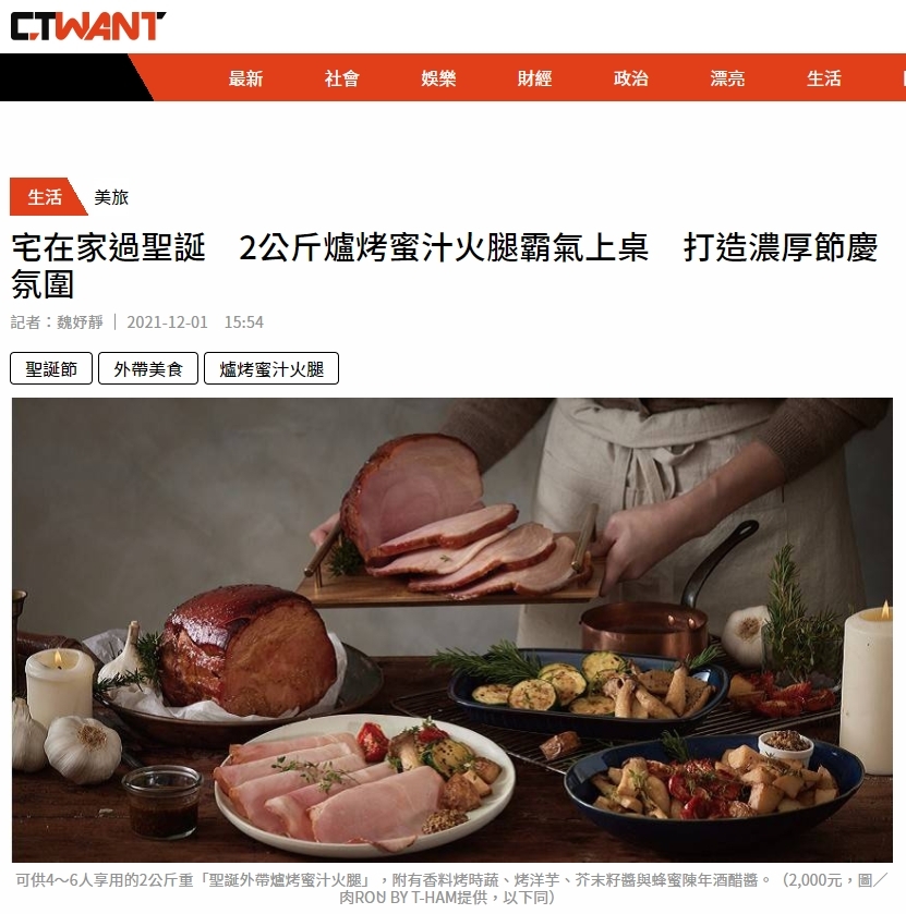 周刊王CTWANT 宅在家過聖誕 2公斤爐烤蜜汁火腿霸氣上桌 打造濃厚節慶氛圍