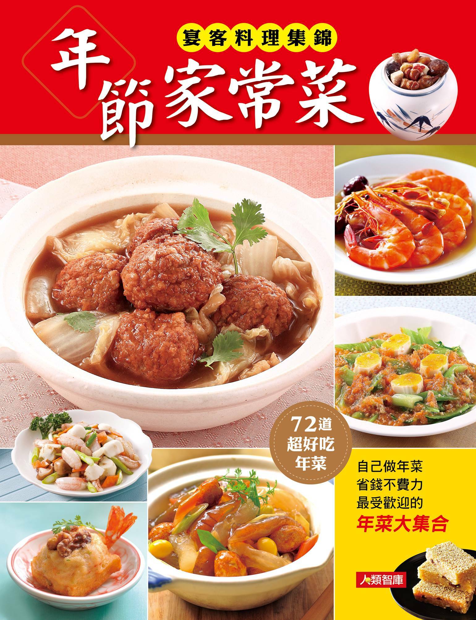 //福利品//好吃祕訣(1) : 年節家常菜
