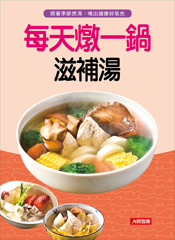 //福利品//好食堂(4) : 每天燉一鍋滋補湯