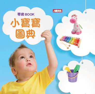 //福利品//小寶寶圖典: 零歲BOOK