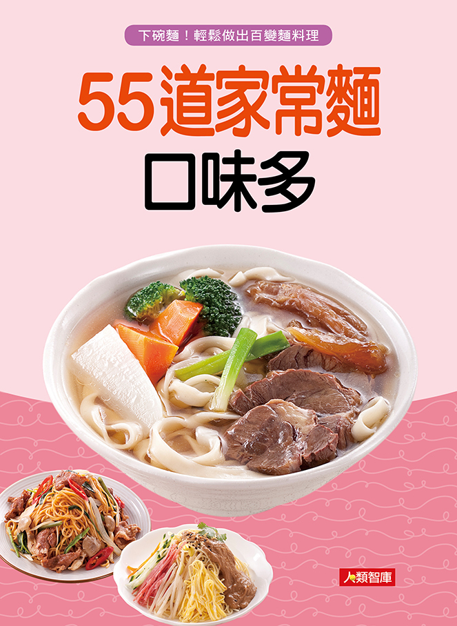 //福利品//好食堂(2) : 55道家常麵口味多