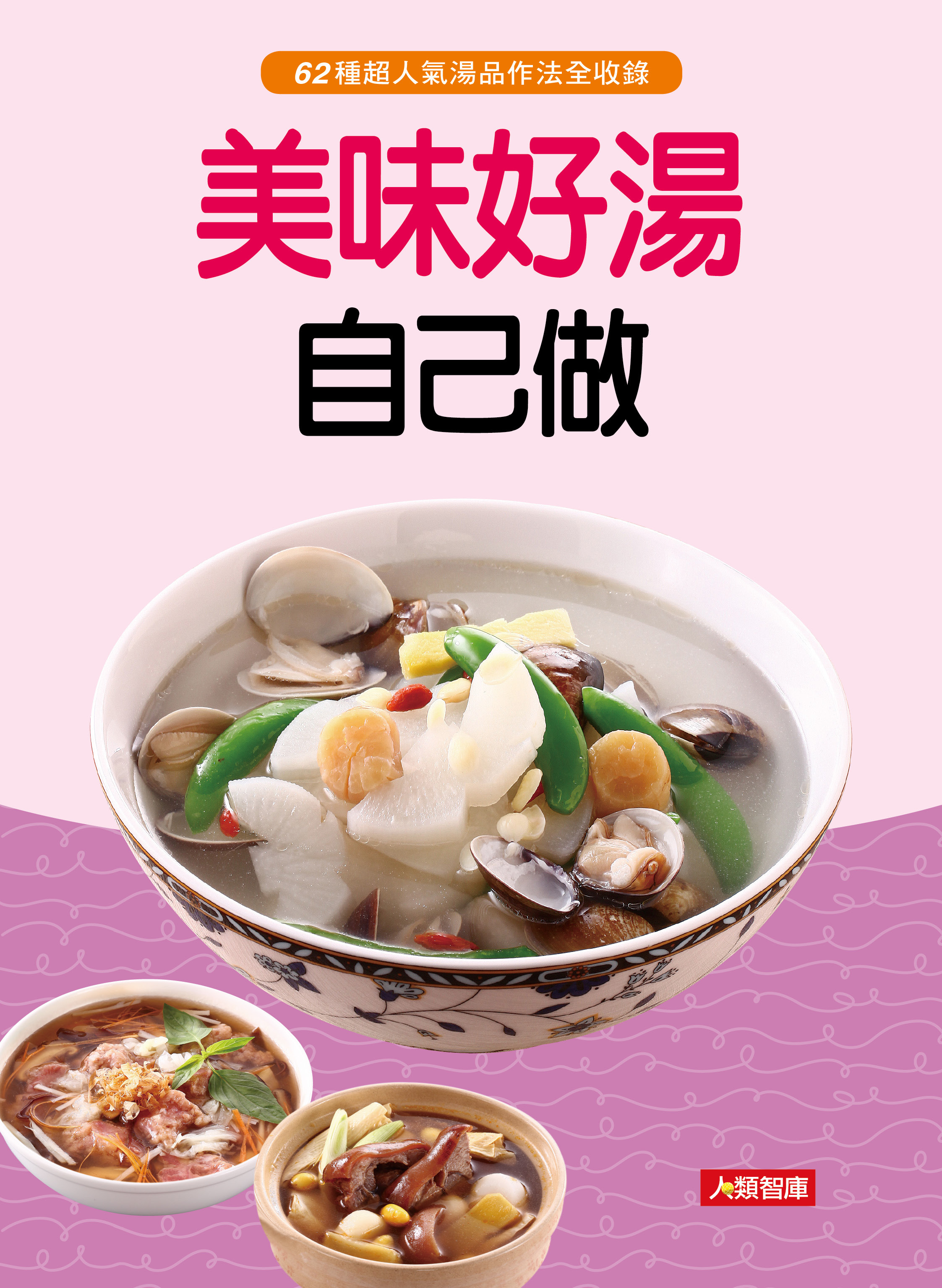 //福利品//好食堂(3) : 美味好湯自己做