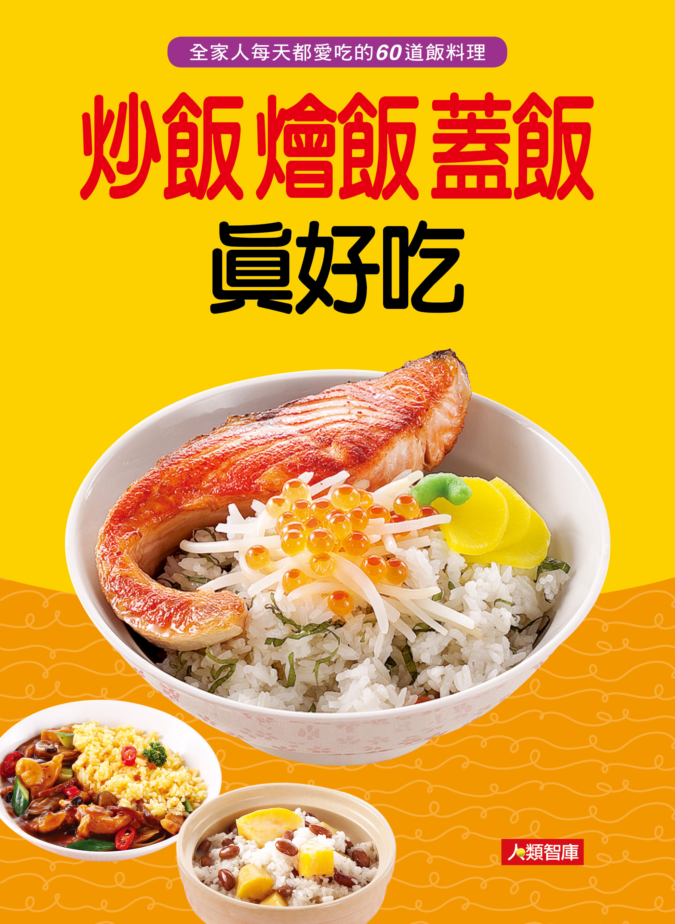 //福利品//好食堂(1) : 炒飯燴飯蓋飯真好吃