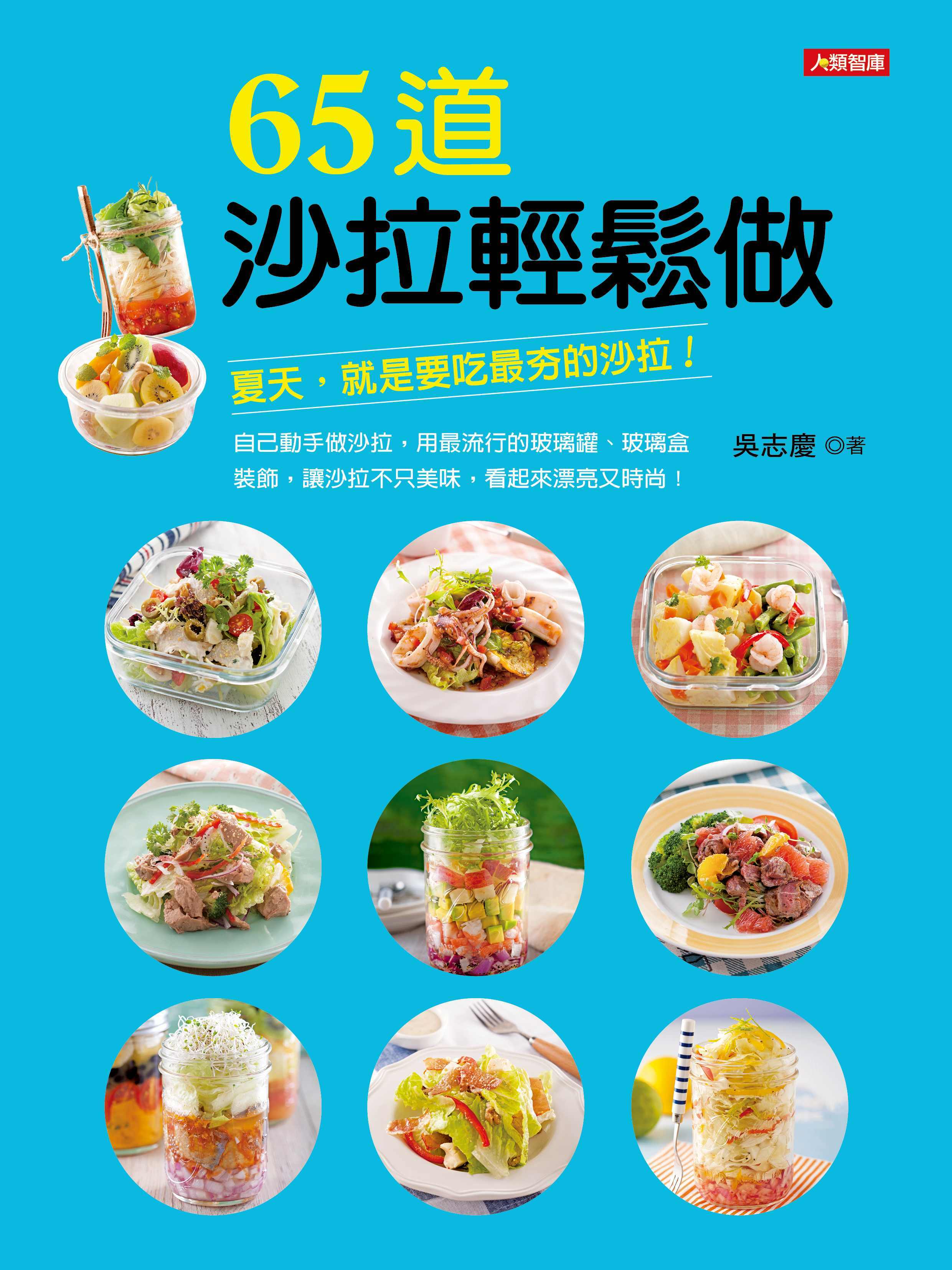 //福利品//愛烹飪系列(10) : 65道沙拉輕鬆做