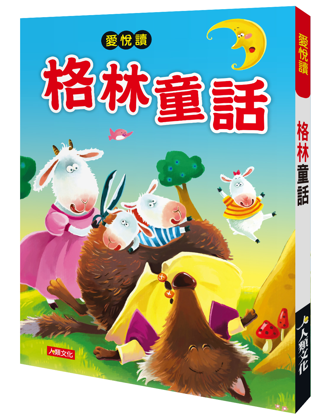 //福利品//愛悅讀: 格林童話