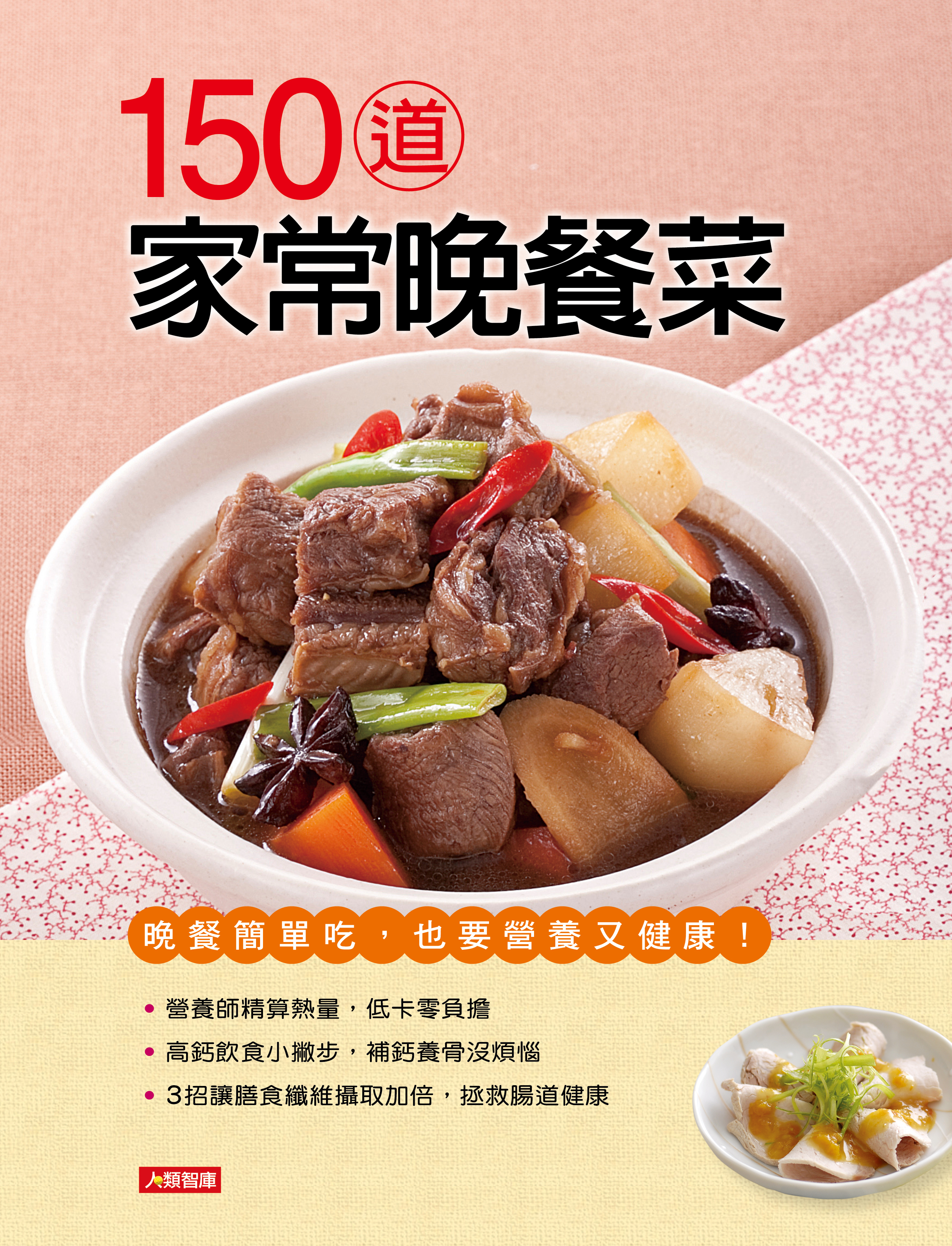 //福利品//好煮意(10) : 150道家常晚餐菜