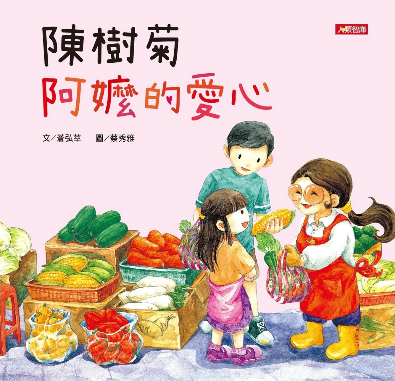 //福利品//陳樹菊: 阿嬤的愛心