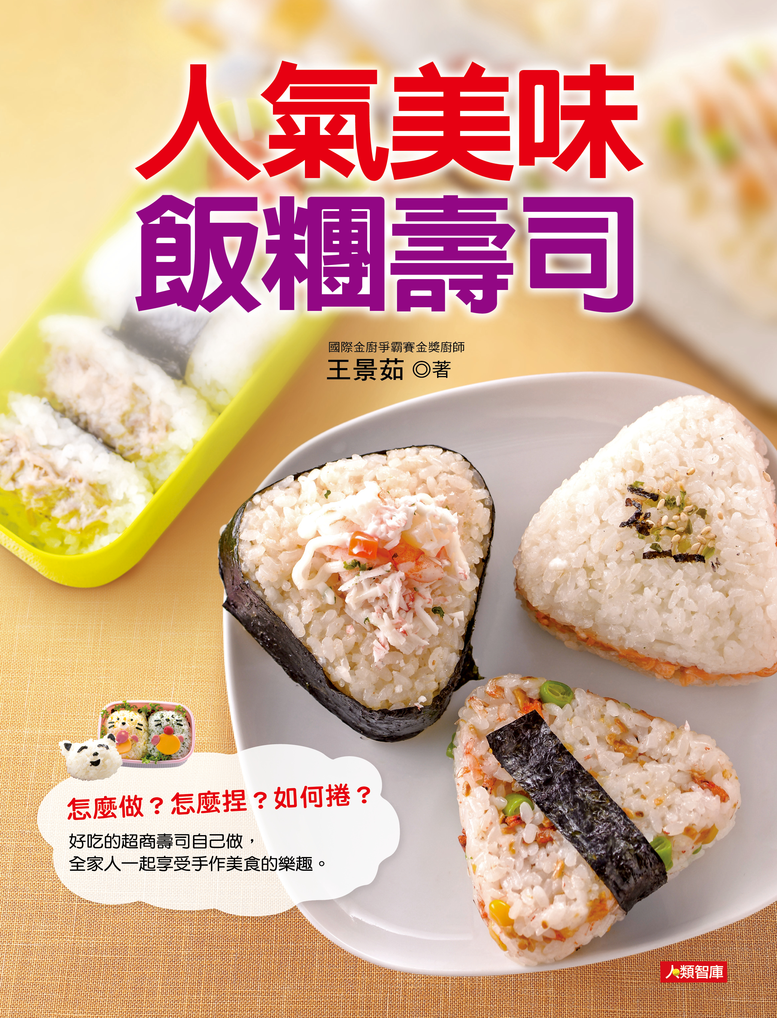 //福利品//好煮意(9) : 人氣美味飯糰壽司