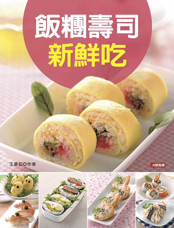 //福利品//好煮意(8) : 飯糰壽司新鮮吃