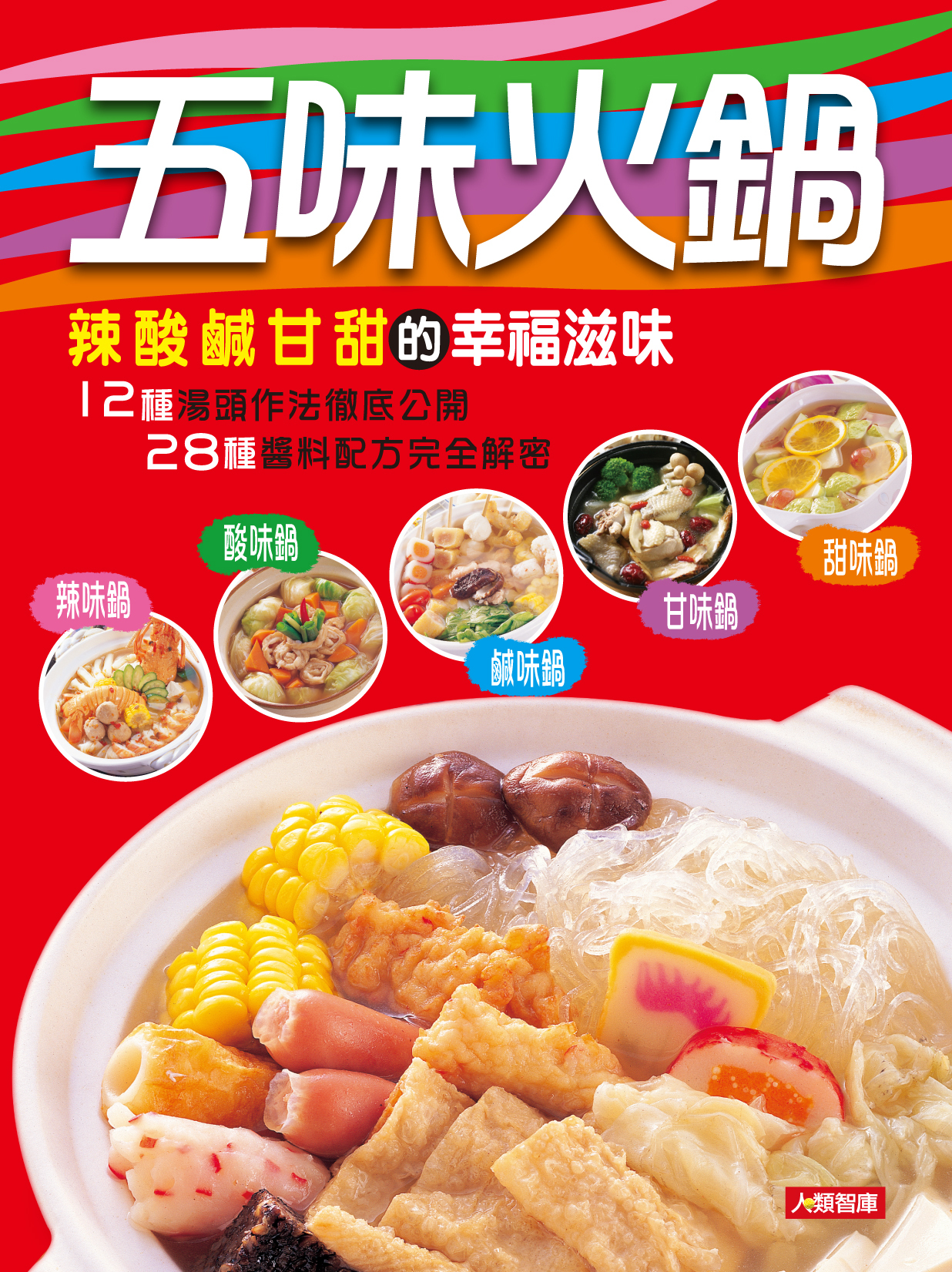 //福利品//食在好滋味(14) : 五味火鍋