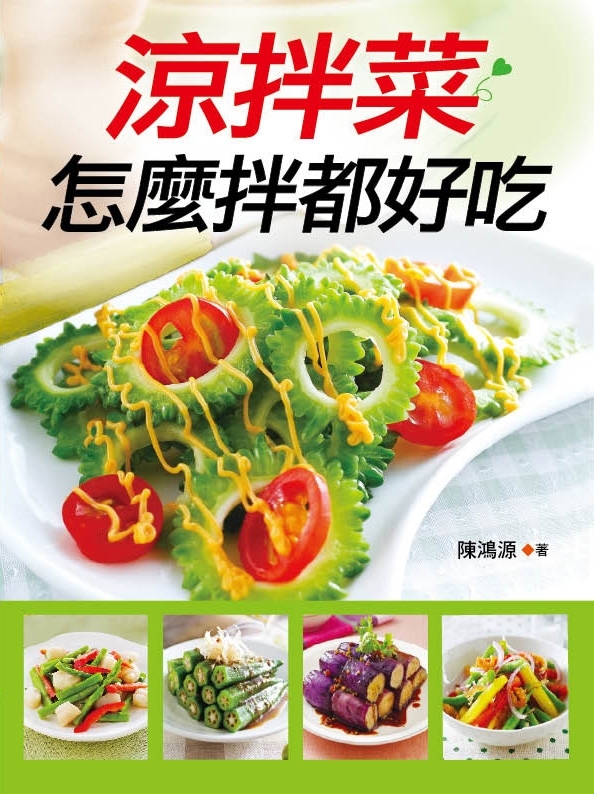 //福利品//食在好滋味(14) : 涼拌菜怎麼拌都好吃