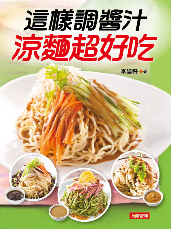 //福利品//食在好滋味(13) : 這樣調醬汁涼麵超好吃