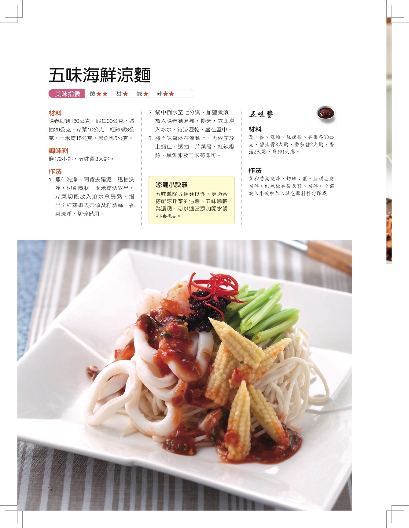 //福利品//食在好滋味(13) : 這樣調醬汁涼麵超好吃