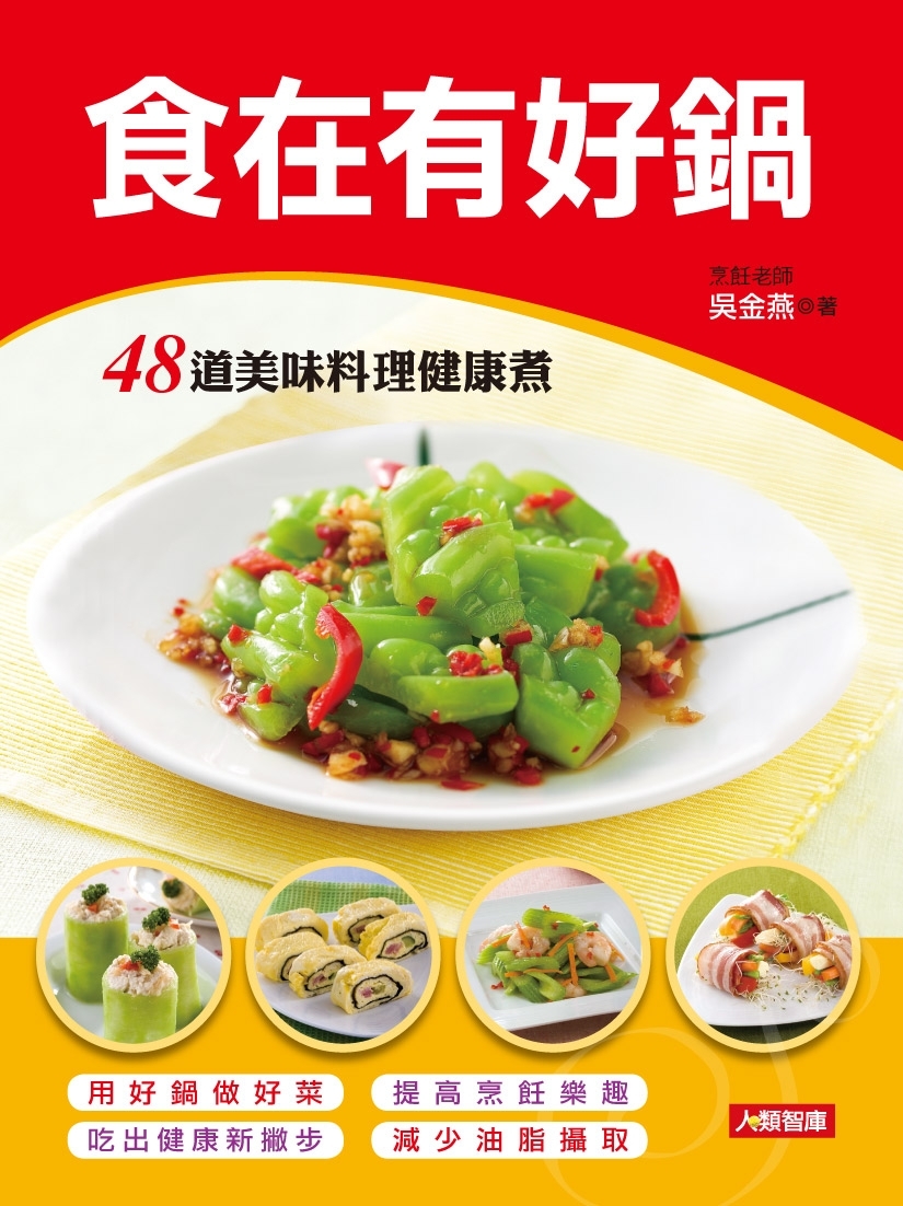 //福利品//健康廚房(02) : 食在有好鍋-48道美味料理健康煮