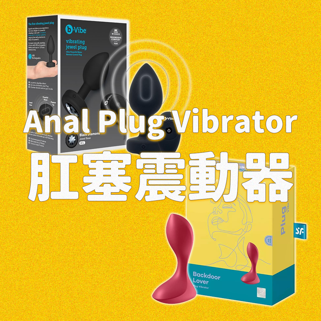 肛塞震動器