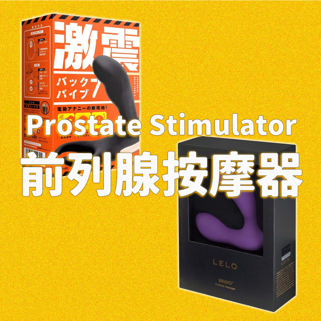 前列腺按摩器