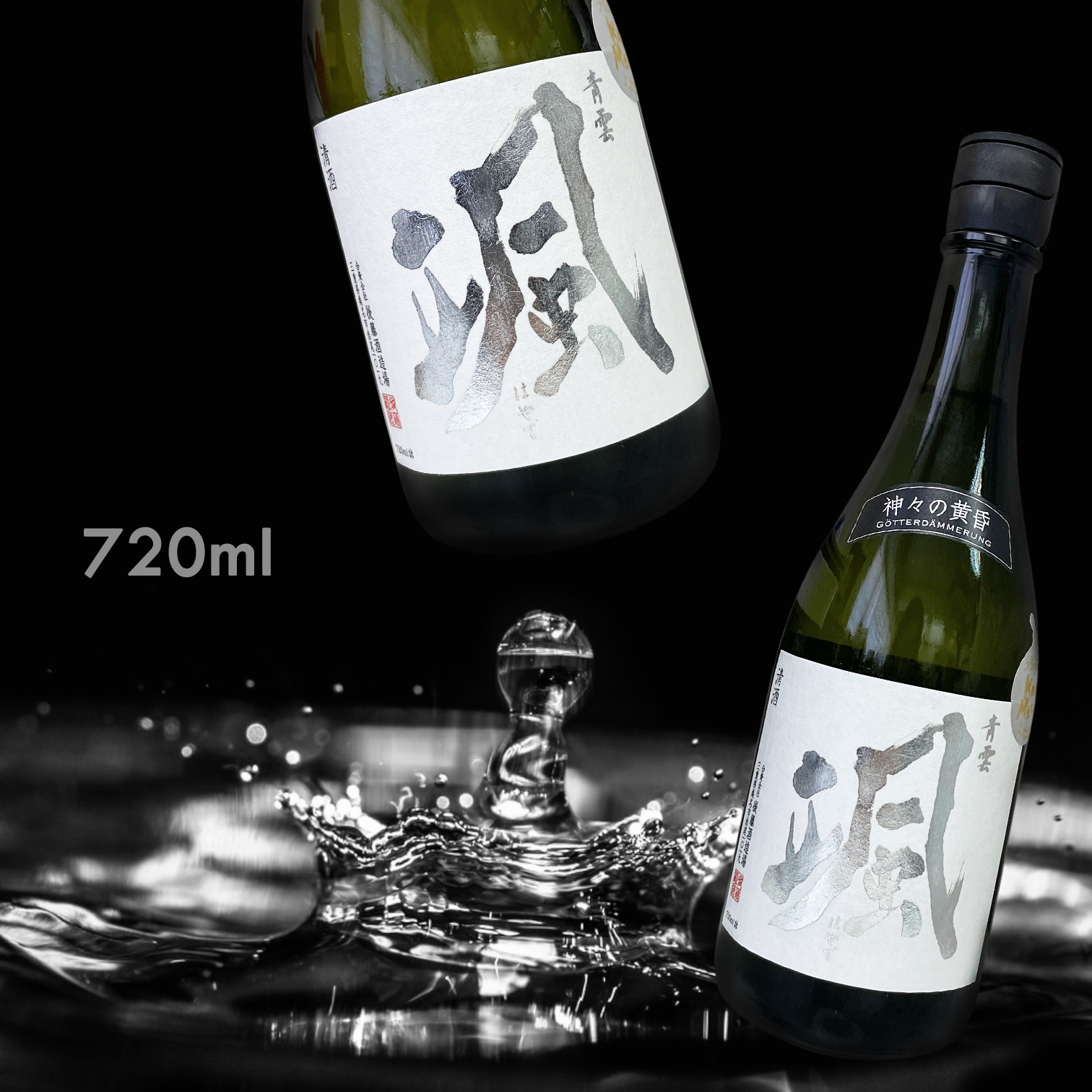 青雲 颯 諸神的黃昏 純米吟釀 (720ML) (試驗釀造) (限定)