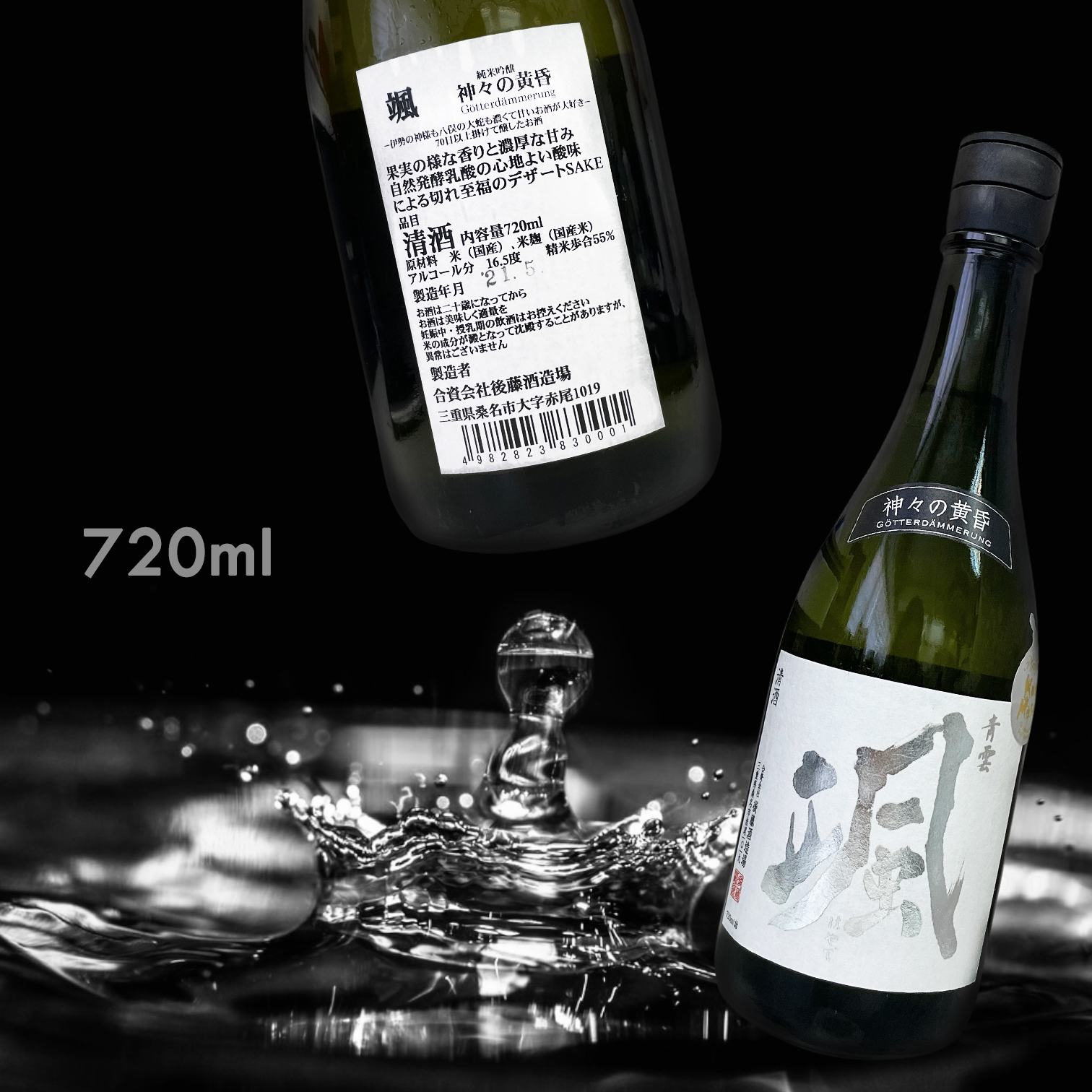 青雲 颯 諸神的黃昏 純米吟釀 (720ML) (試驗釀造) (限定)