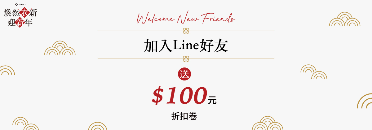 加入Line好友送100折扣券
