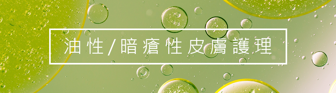 油性暗瘡性皮膚護理