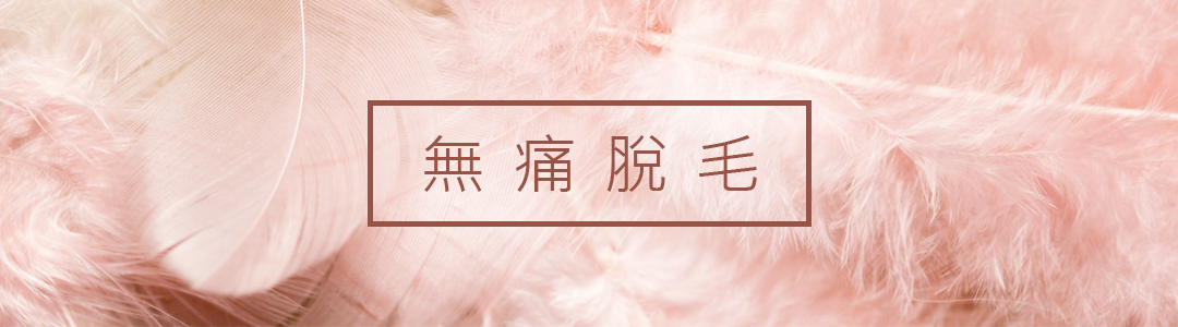 無痛脫毛