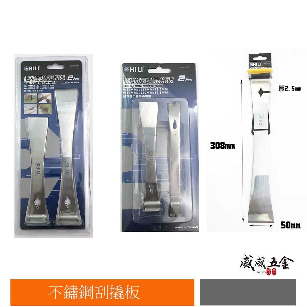 CHILI 台灣製｜加厚不鏽鋼刮撬板 撬棒撬棍撬桿撬杠 起釘器 拔釘器 翹棒 翹棍 翹桿 鐵撬 鐵翹｜3組合