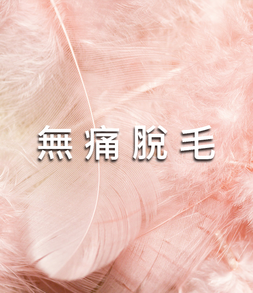 無痛脫毛