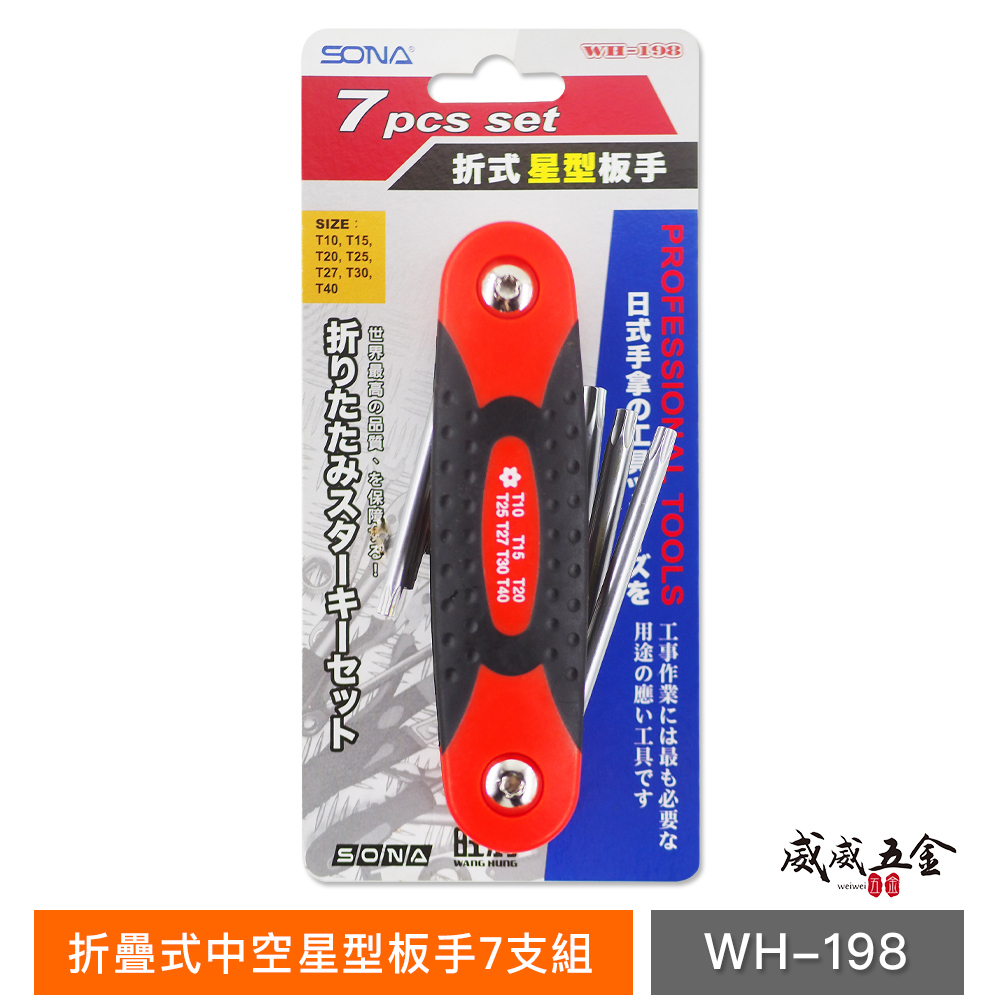 SONA 旺鴻 台灣製｜T10-T40 星型中空板手 摺疊式星型扳手 折疊式中空星型板手7支組｜WH-198