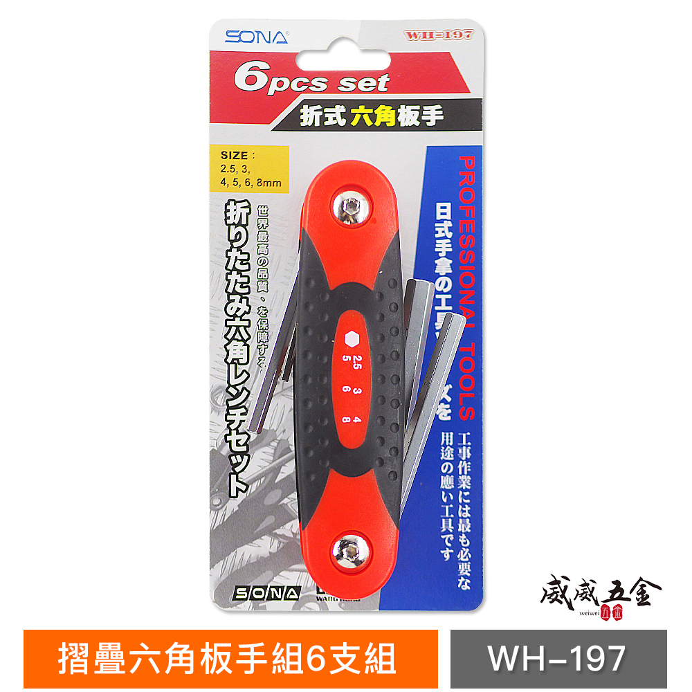 SONA 旺鴻 台灣製｜2.5-3-4-5-6-8mm 摺疊式六角扳手 折疊式六角板手7支組｜WH-197