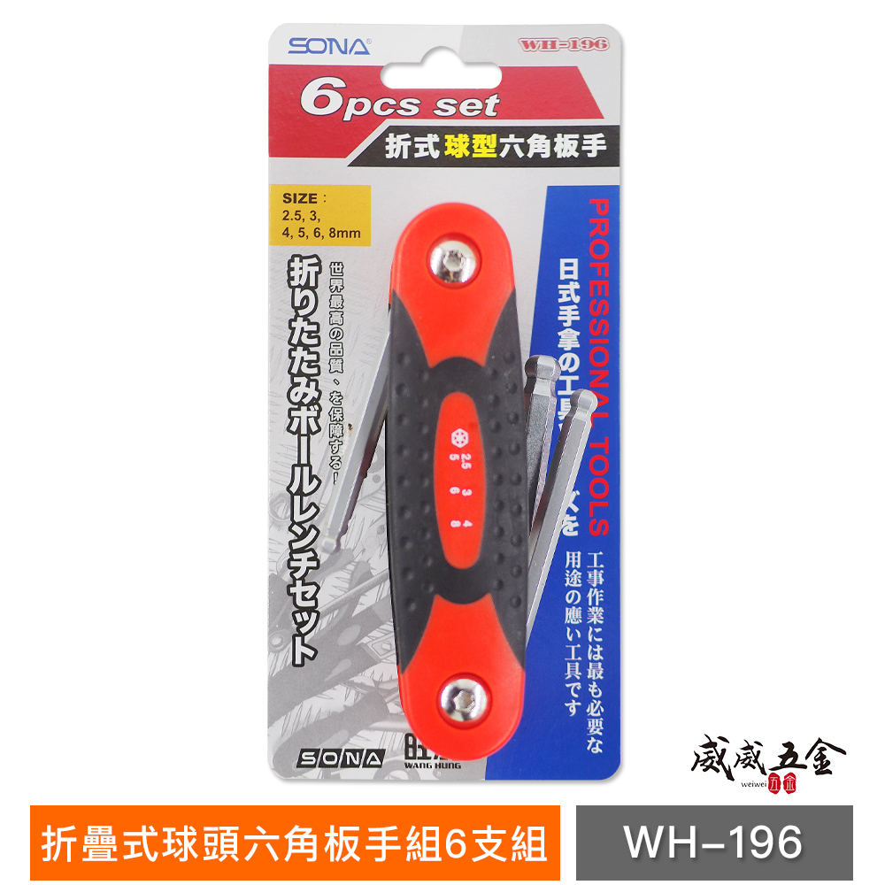SONA 旺鴻 台灣製｜2.5-3-4-5-6-8mm 球型摺疊六角扳手 折疊式六角板手7支組｜WH-196