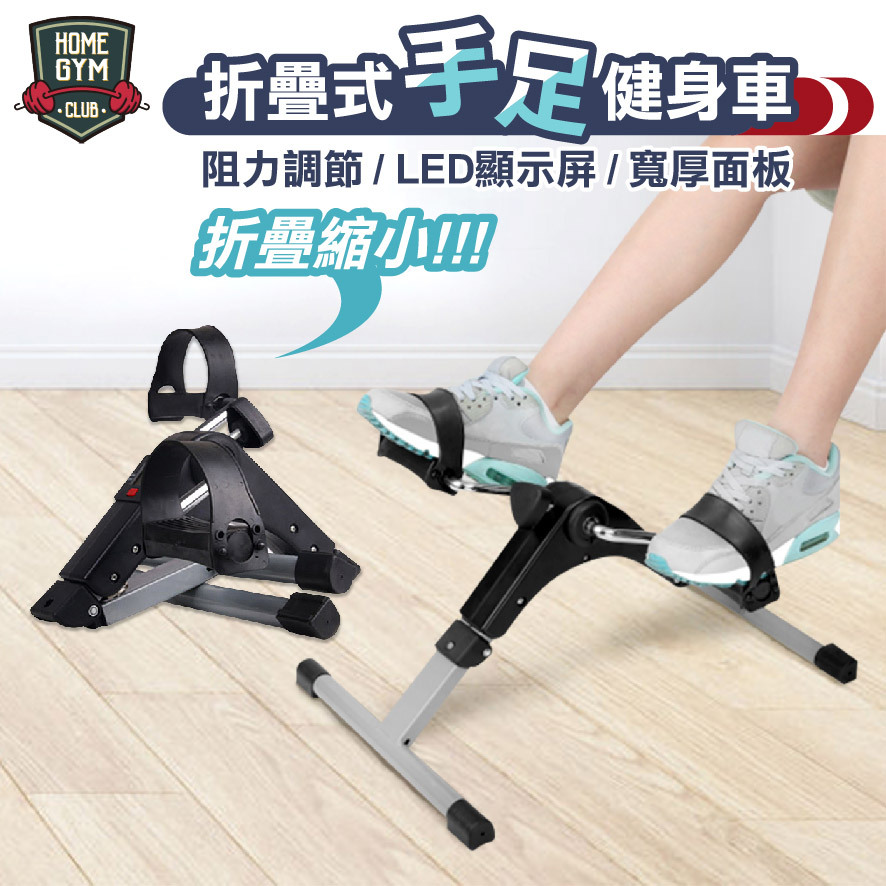 折疊式手足健身車