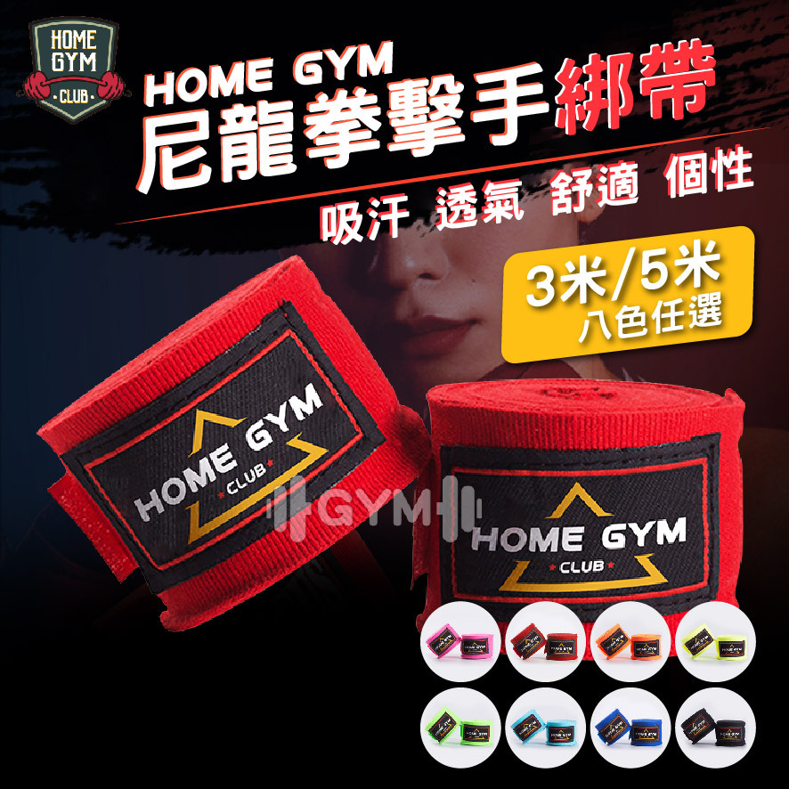 HOME GYM尼龍拳擊手綁帶