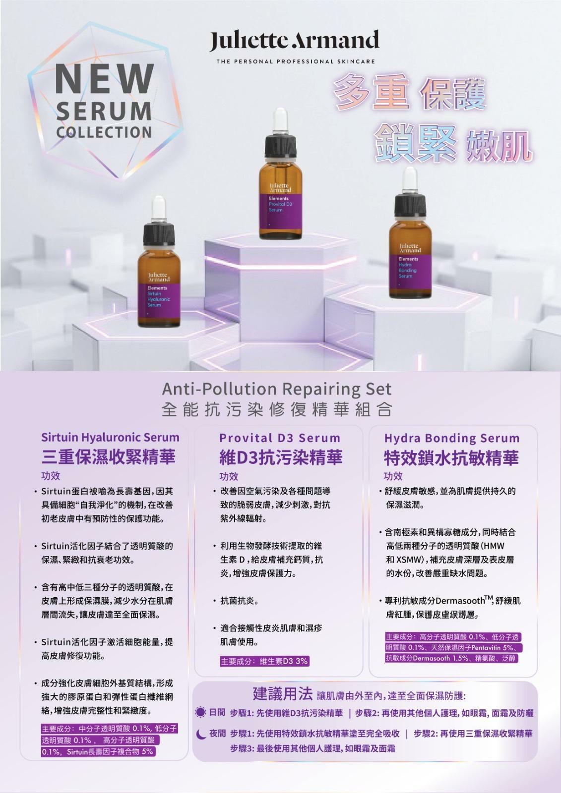 Juliette Armand 全能抗污染修復精華組合