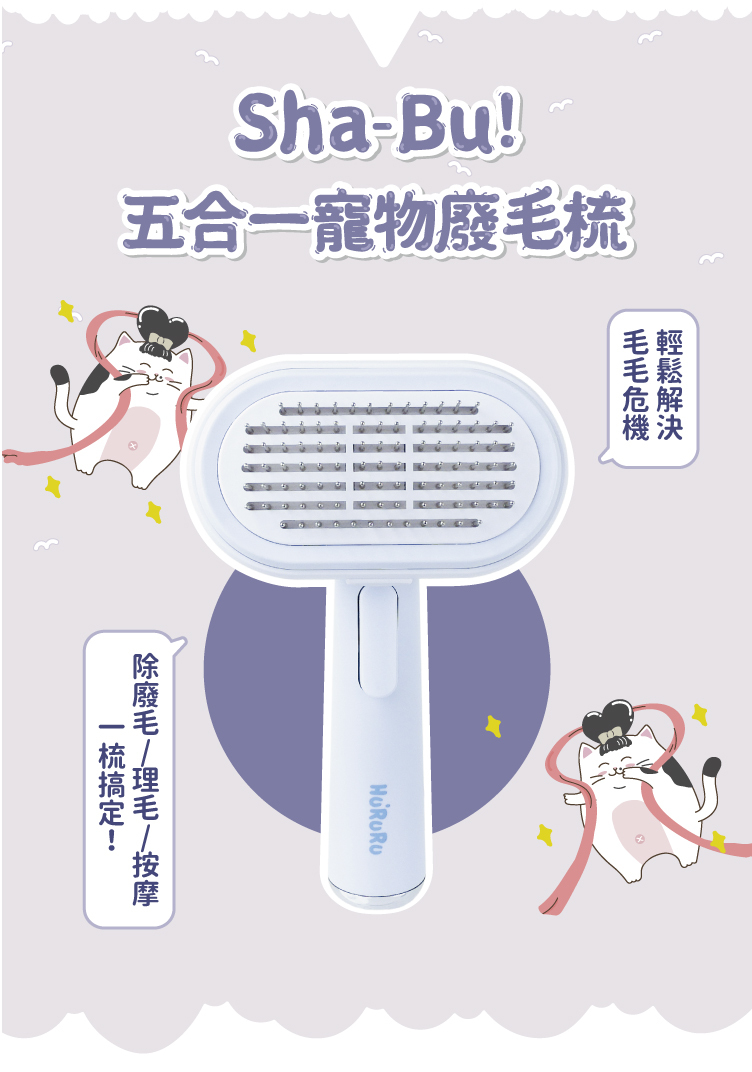 防御工事Hururu 廢毛天敵Sha-Bu! 五合一寵物廢毛梳
