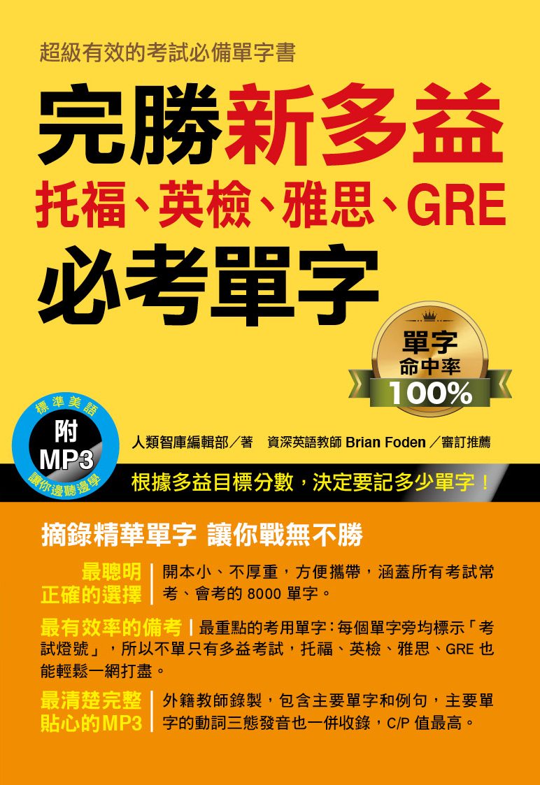 //福利品//完勝新多益.托福.英檢.雅思.GRE必考單字