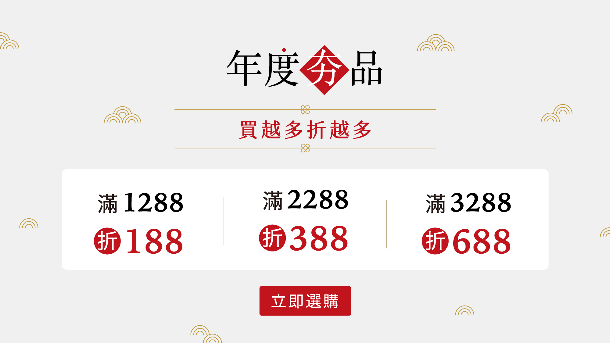 年度夯品 買越多折越多