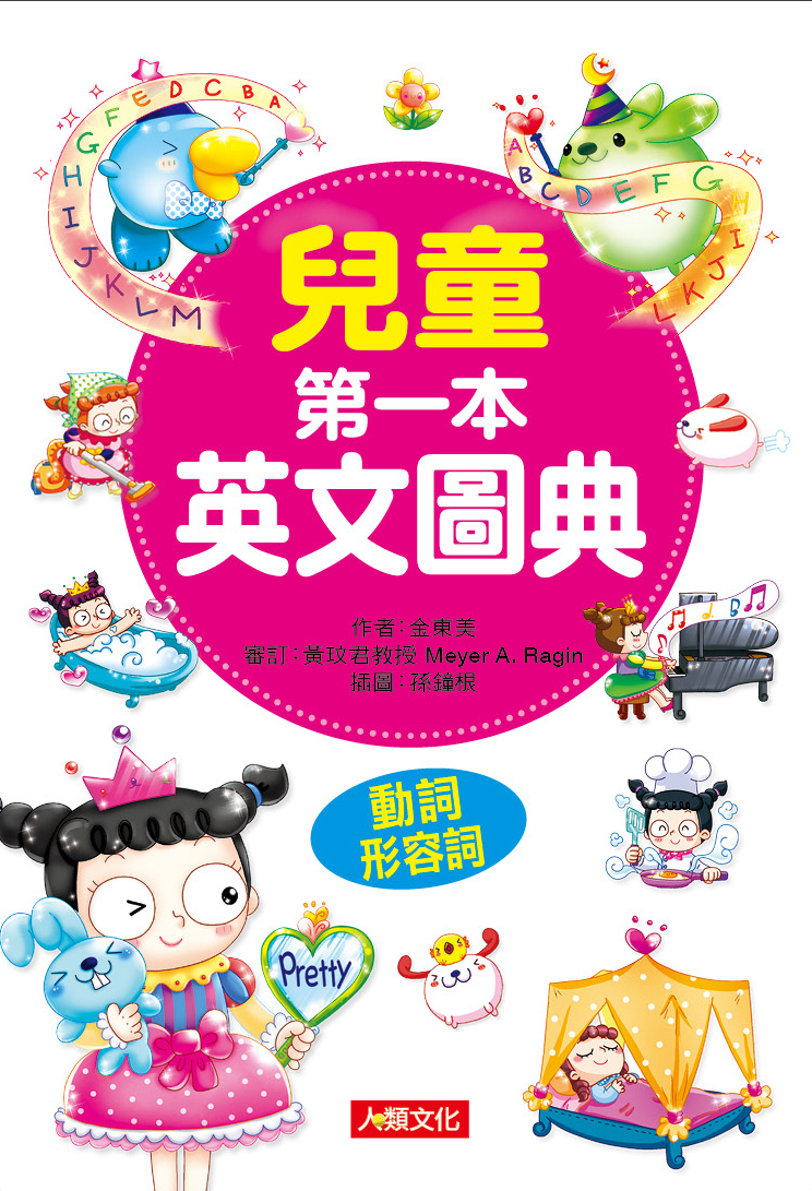 兒童第一本英文圖典-動詞、形容詞篇(附MP3CD)