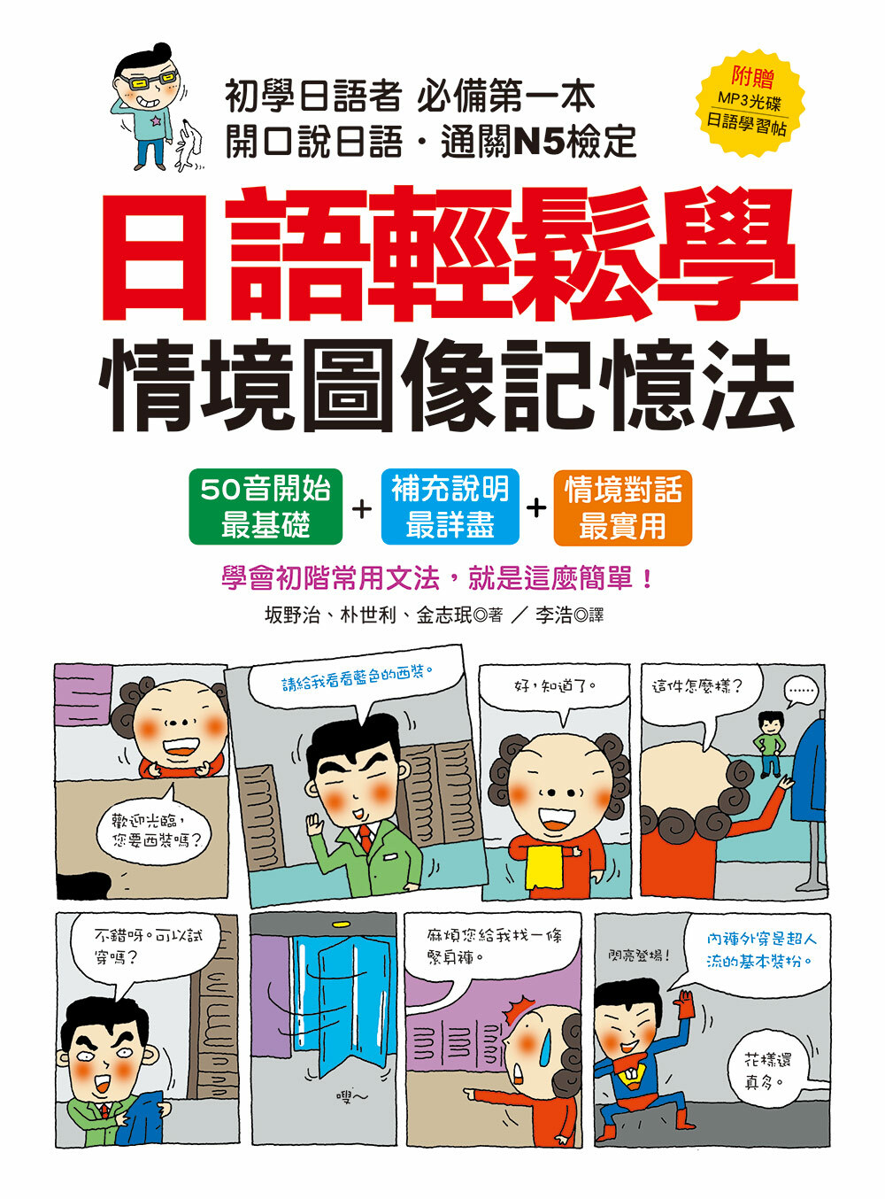 [任選五本$999]日語輕鬆學 情境圖像記憶法