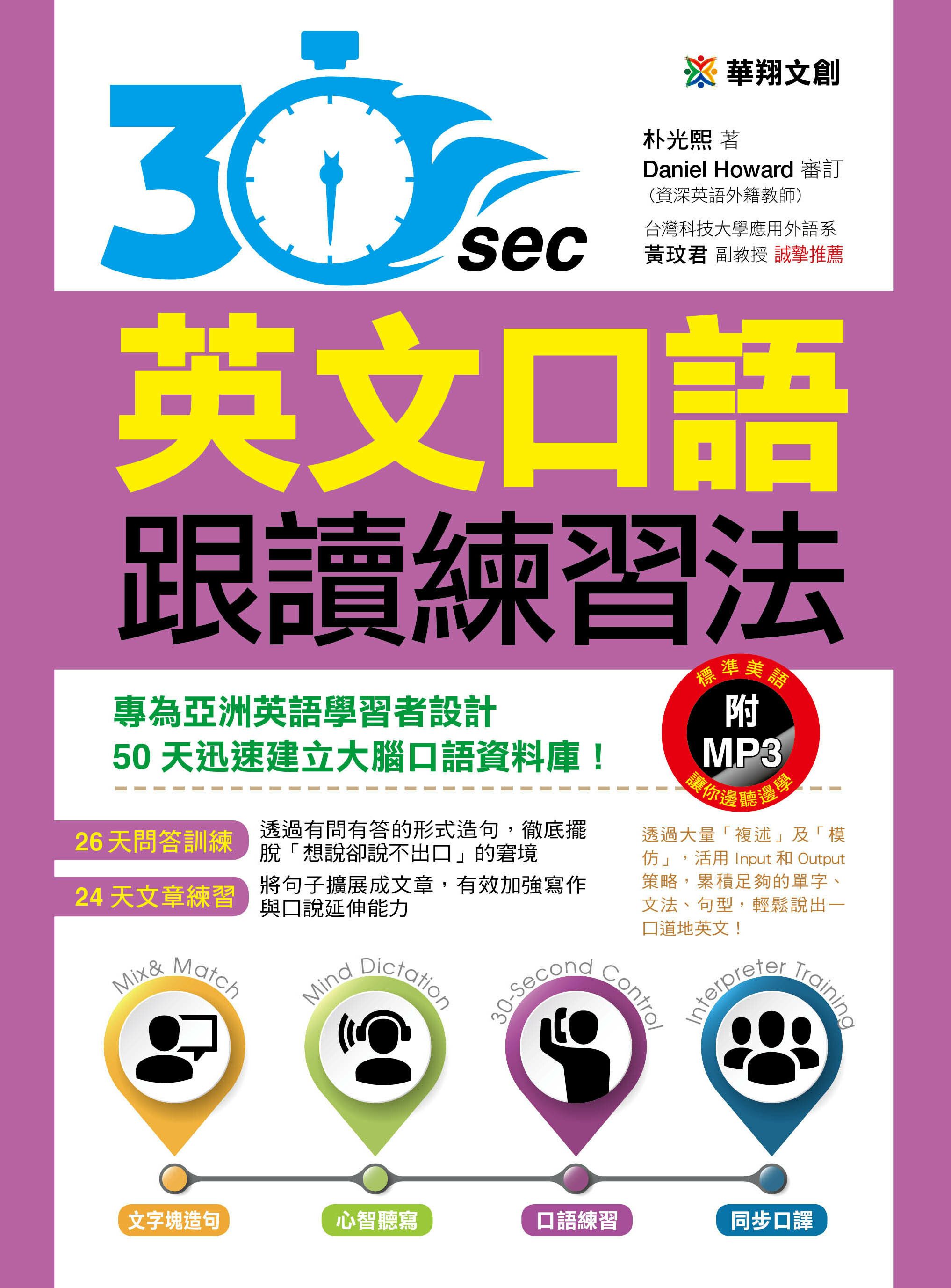 [任選五本$999]30秒英文口語跟讀練習法