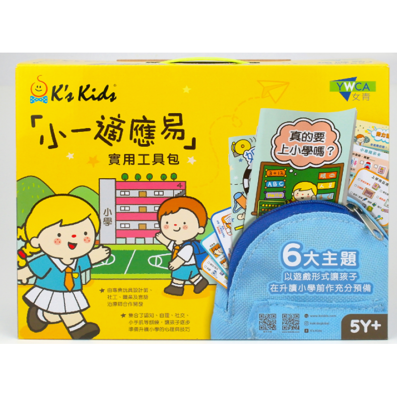 「小一適應易」實用工具包