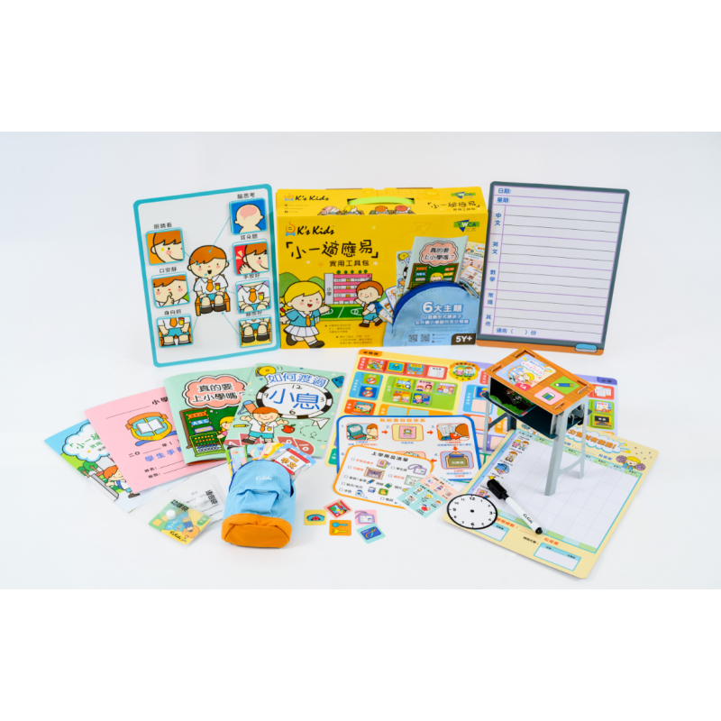 「小一適應易」實用工具包