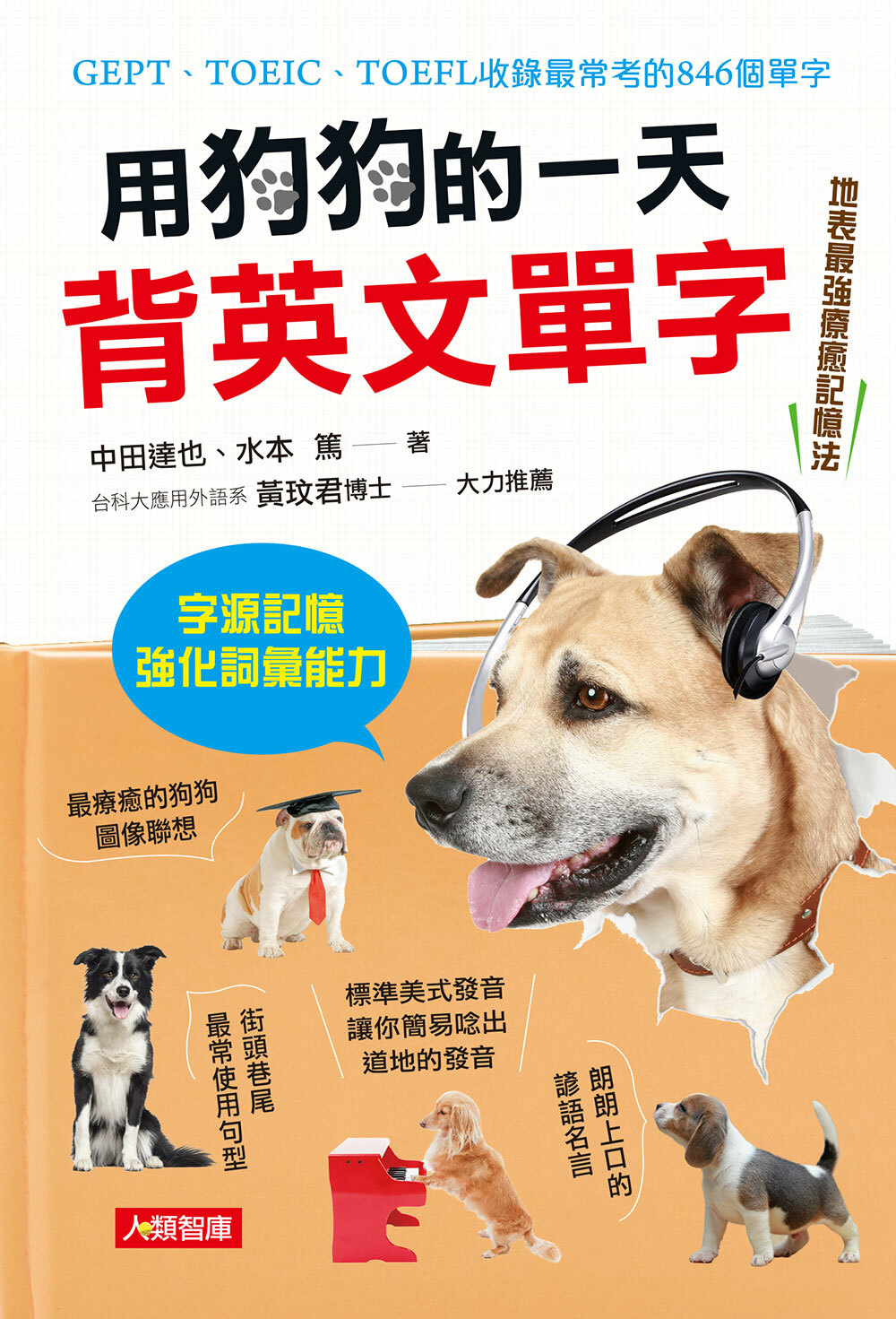 [任選五本$999] 用狗狗的一天背英文單字(附MP3CD)