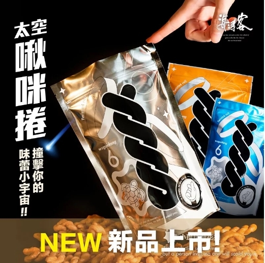 海濤客-麻花捲系列