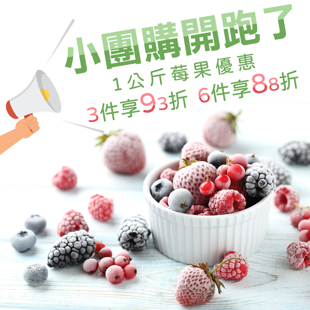 小團購優惠讓你買少包裝一樣有優惠喔！