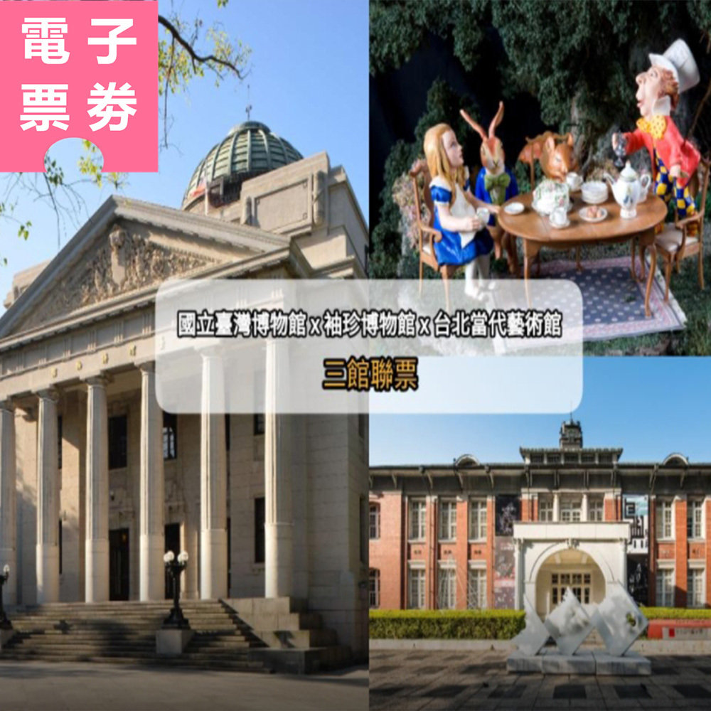 【電子票劵】國立臺灣博物館x袖珍博物館x台北當代藝術館 三館聯票 Ⓕ
