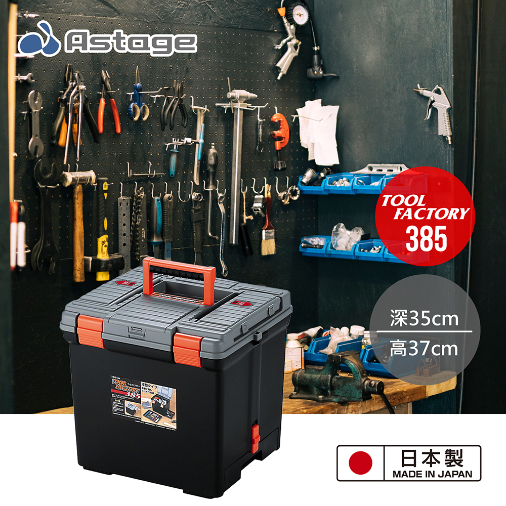 日本製Astage 專業系統收納工具箱/多功能收納工具收納|元氣熊