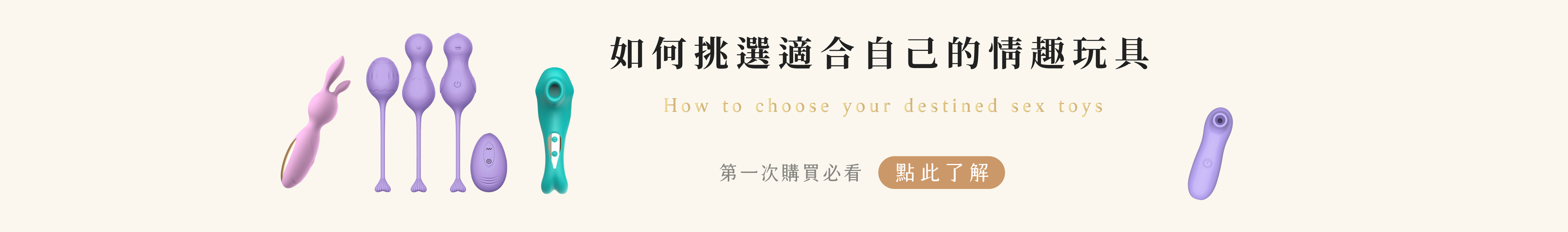 如何挑選情趣用品