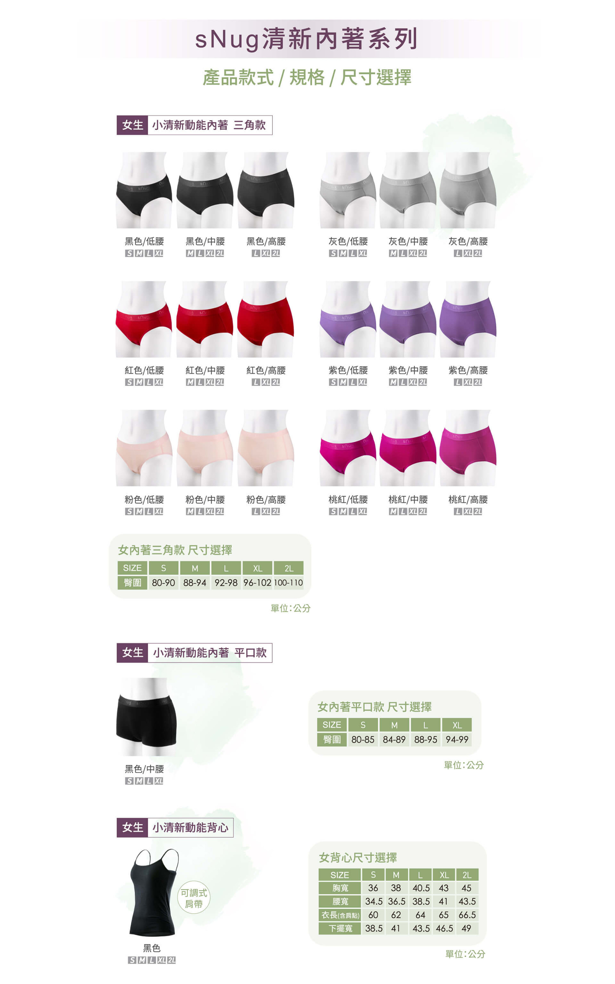 SNUG清新內著系列產品款式/規格/尺寸選擇/小清新動能內著女生/低腰中腰高腰三角款小清新動能內著平口小清新動能背心/黑色/灰色/粉色/桃粉色/紫色/紅色