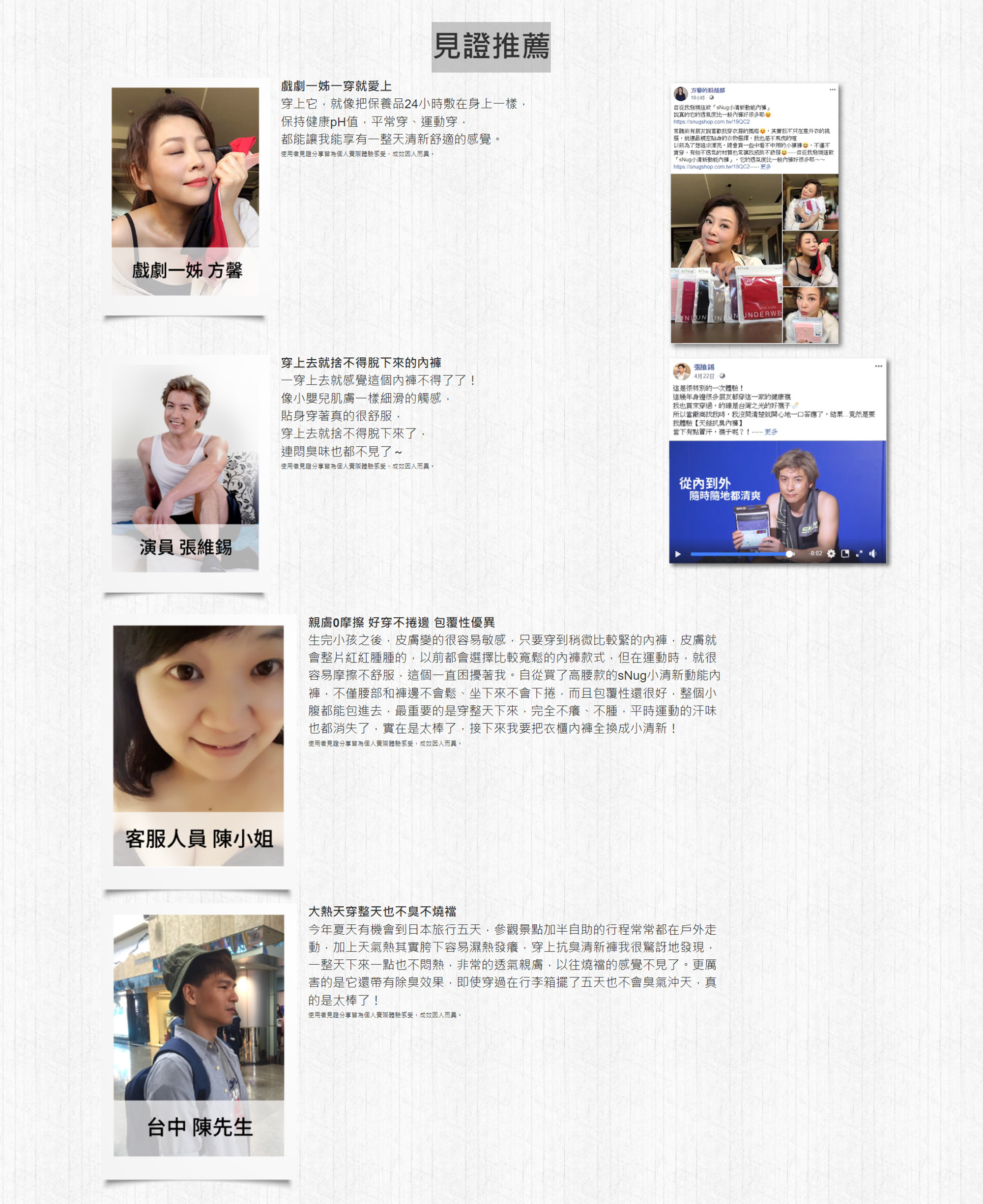 見證者愛用推薦.戲劇一姐方馨一穿就愛上.演員張維錫穿上去就捨不得脫下來的內褲客服人員陳小姐親膚0摩擦好穿不捲邊包覆性優異.台中陳先生大熱天穿整天也不臭不燒襠